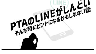 PTAのLINEがちょっとしんどいと思った時に確認すること