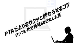 PTAだよりをサクっと終わらせるコツ｜テンプレ化で最短60分