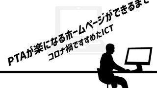 PTAを楽にするホームページができるまで｜コロナ禍に進めたPTAのICT