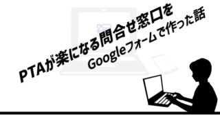 PTAが少し楽になる問合せ窓口を、Googleフォームで作った話