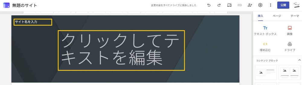 Gサイト サイト名を入力 クリックしてテキストを編集
