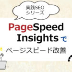PageSpeedInsightsでページスピード改善
