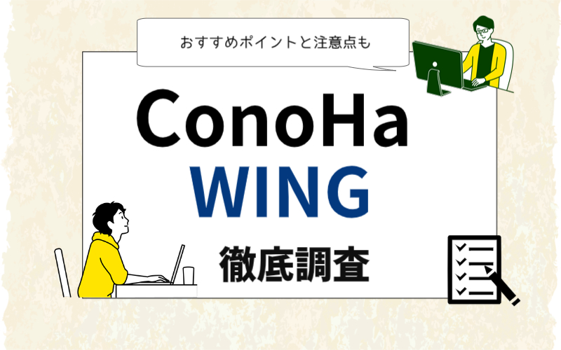 ConoHa WING 徹底調査