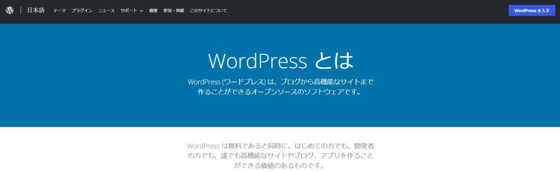 WordPress.orgトップページ