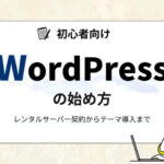 WordPressの始め方