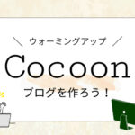 Cocoonブログを作ろう　アイキャッチ