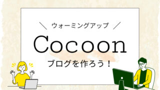 Cocoonブログを作ろう　アイキャッチ