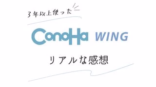 ConoHa WING 徹底レビュー｜３年以上使ってわかったこと｜メリット・デメリット・注意点【2026年】
