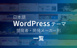 日本語対応WordPressテーマ 開発者・開発メーカー一覧