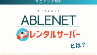 ABLENETレンタルサーバーとは？メリット・デメリット