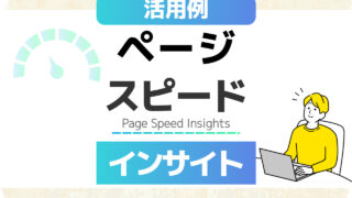 ページスピードインサイト PageSpeed Insights 活用例
