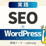 実践SEO×WordPress 使用テーマ　Lightning