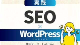 実践SEO×WordPress 使用テーマ　Lightning