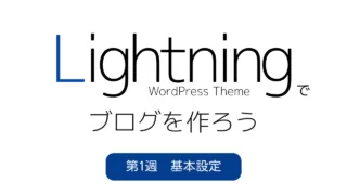 Lightningでブログを作ろう｜第1週　初期設定を完成させよう｜WordPress