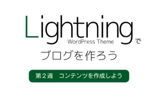 Lightningでブログを作ろう｜第2週　コンテンツを作成しよう｜WordPress