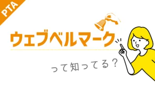 Webベルマークって知ってる？ | Zio-Start.com