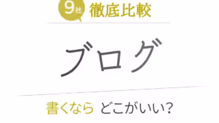ブログ書くならどこがいい？おすすめ9社徹底比較【2025年】