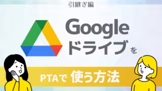 GoogleドライブをPTAで使う方法引継ぎ編