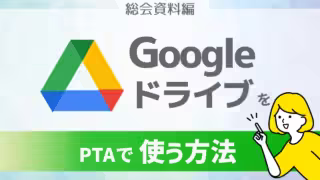 GoogleドライブをPTAで使う方法総会資料編