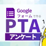 Googleフォームで作るPTAアンケート