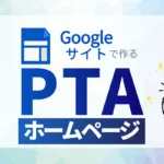 Googleサイトで作るPTAホームページ