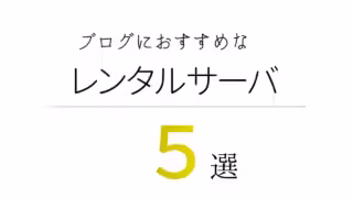 ブログにおすすめなレンタルサーバー5選｜厳選
