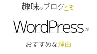趣味のブログこそWordPressがおすすめな理由
