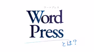 WordPressとは？超初心者にもわかりやすく｜基本解説