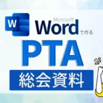 Wordで作る　PTA総会資料