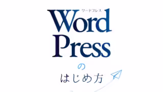 【2026年最新】ConoHaWINGでWordPressを始める方法｜図解でやさしく教えます！