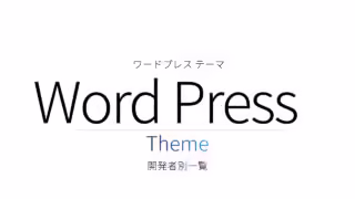 日本語WordPressテーマ
