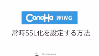 【ConoHa WING】コノハ ウィングで常時SSL化にする方法