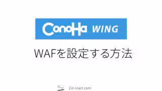 【ConoHa WING】コノハ ウィングのWAF（ウェブ アプリケーション ファイアウォール）を設定する方法
