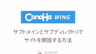 【ConoHa WING】コノハ ウィング｜サブドメインとサブディレクトリでサイトを開設する方法｜無料で新しいサイトをつくる