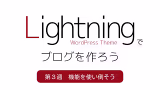 Lightningでブログを作ろう｜第3週　機能を使い倒そう｜WordPress