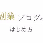 副業ブログの始めかた
