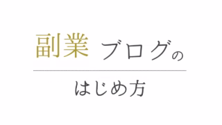 【初心者向け】副業ブログのはじめ方｜目標1000円からはじめる収益化｜仕組みから実態まで｜