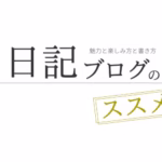 日記ブログのススメ　EC