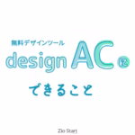 デザインACにできること　EC
