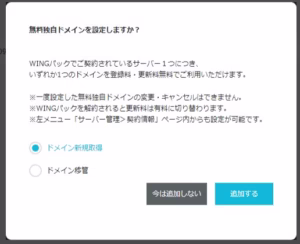 ConoHa WING　無料独自ドメイン2つ目登録