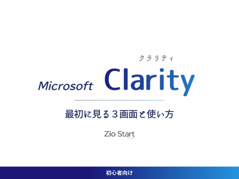 マイクロソフトクラリティの使い方